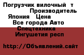 Погрузчик вилочный 2т Mitsubishi  › Производитель ­ Япония › Цена ­ 640 000 - Все города Авто » Спецтехника   . Ингушетия респ.